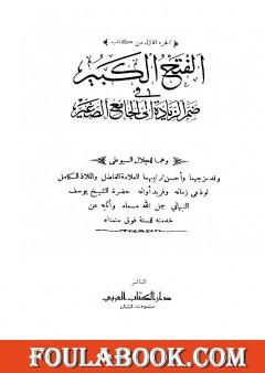 الفتح الكبير في ضم الزيادة إلى الجامع الصغير - الجزء الأول
