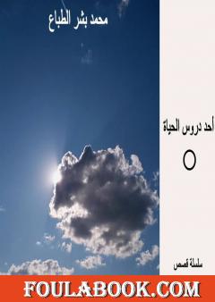 أحد دروس الحياة - العدد السادس