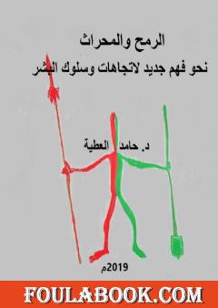 الرمح والمحراث نحو فهم جديد لاتجهات وسلوك البشر