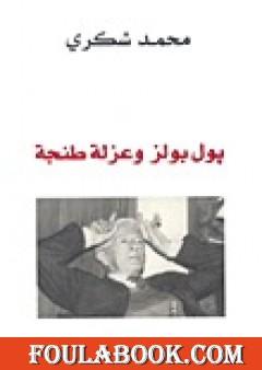 بول بولز وعزلة طنجة