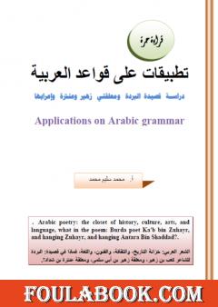 تطبيقات على قواعد العربية: دراسة قصيدة البردة ومعلقتي زهير وعنترة وإعرابها
