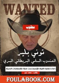 توني بلير: المندوب السامي البريطاني السري