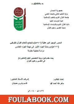 المحرر الوجيز لابن عطية والجامع لأحكام القرطبي - دراسة تحليلية مقارنة