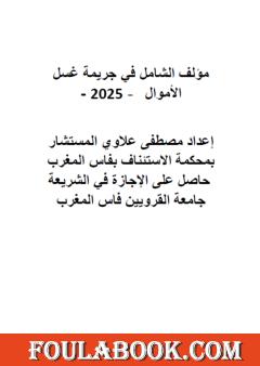 الشامل في جريمة غسل الأموال