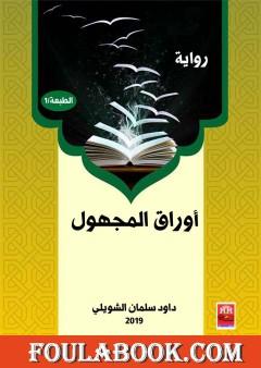 أوراق المجهول