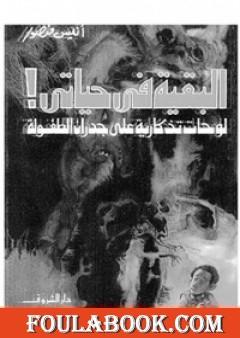 البقية في حياتي