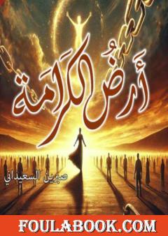 أرض الكرامة