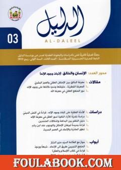 مجلة الدليل - العدد الثالث: الإنسان والخالق، إثبات وجود الإله