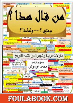 من قال هذا؟ ومتي؟ ولماذا؟