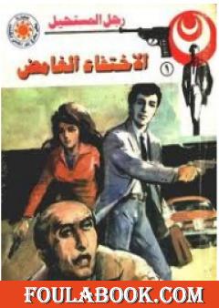 الإختفاء الغامض - سلسلة رجل المستحيل