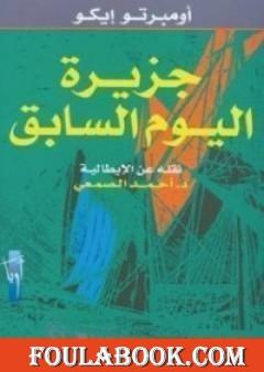 جزيرة اليوم السابق