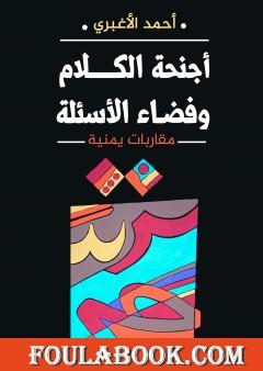 أجنحة الكلام وفضاء الأسئلة - مقاربات يمنية