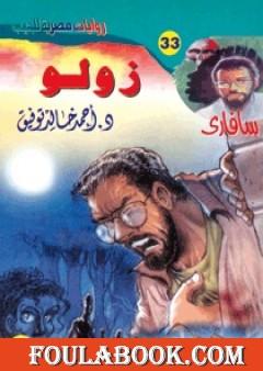 زولو - سلسلة سافاري