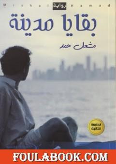 بقايا مدينة