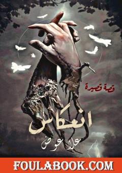 انعكاس - قصة قصيرة