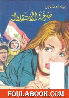 صرخة الاستقلال