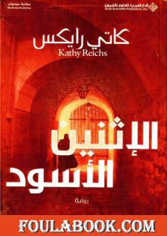 الإثنين الأسود