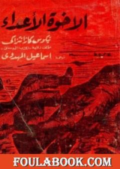 الأخوة الأعداء