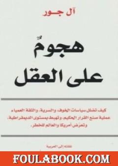 هجوم على العقل