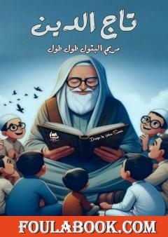 تاج الدين - قصة قصيرة