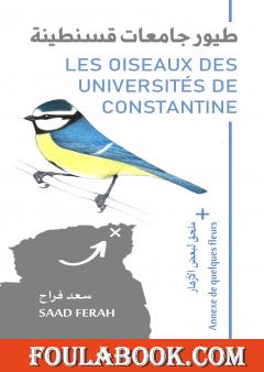 طيور جامعات قسنطينة