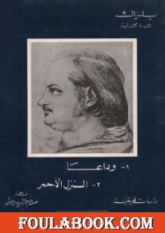 وداعاً – النزل الأحمر