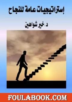 إستراتيجيات عامة للنجاح