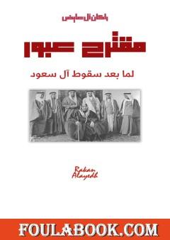 مقترح عبور لما بعد سقوط آل سعود