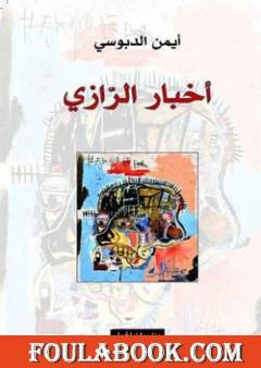 أخبار الرازي