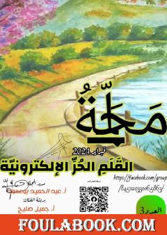 مجلة القلم الحر - العدد الثالث