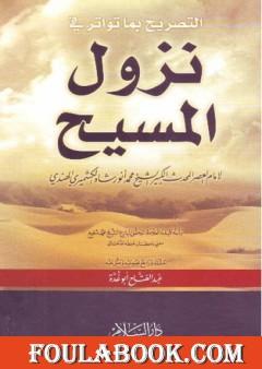 التصريح بما تواتر في نزول المسيح