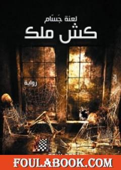 كش ملك: لعنة جسام