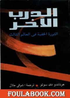 الدرب الآخر - الثورة الخفية فى العالم الثالث