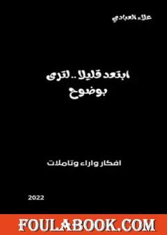 ابتعد قليلا لترى بوضوح