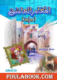 المغامر العاشق