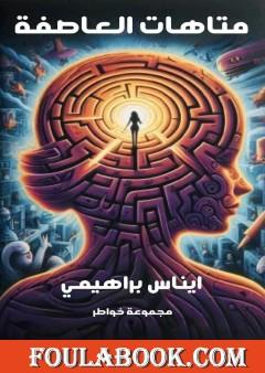 متاهات العاطفة