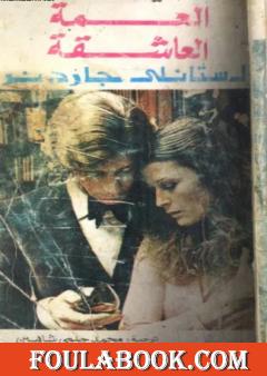 العمة العاشقة