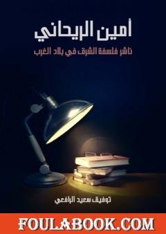 أمين الريحاني - ناشر فلسفة الشرق في بلاد الغرب