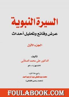 السيرة النبوية - عرض وقائع وتحليل أحداث - الجزء الأول