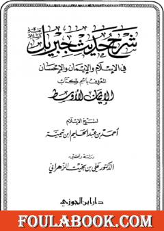شرح حديث جبريل عليه السلام في الإسلام والإيمان والإحسان المعروف باسم كتاب الإيمان الأوسط