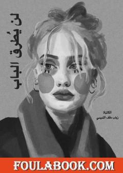 لن يطرق الباب