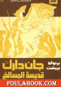 جان دارك قديسة المسالخ