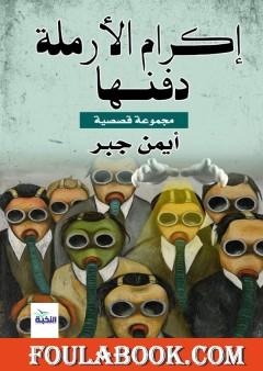 إكرام الأرملة دفنها