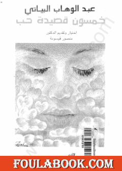 خمسون قصيدة حب