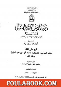 درء تعارض العقل والنقل - الجزء السادس