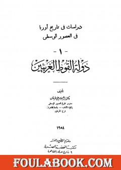 دراسات فى تاريخ أوروبا فى العصور الوسطى - دولة القوط الغربيين