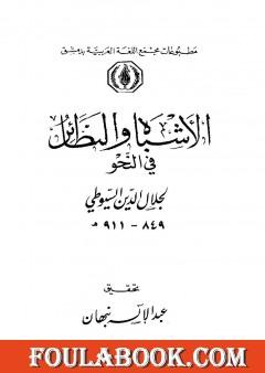 الأشباه والنظائر في النحو - المقدمة