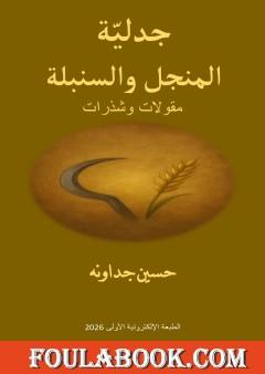 جدلية المنجل والسنبلة: مقولات وشذرات