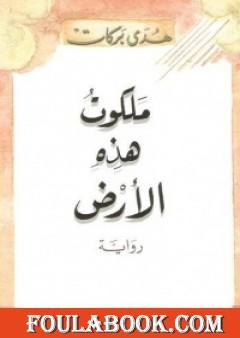 ملكوت هذه الأرض