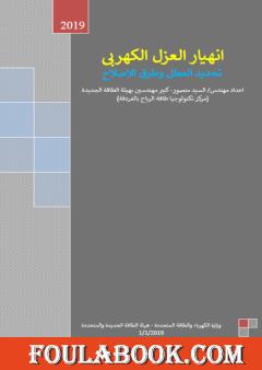 انهيار العزل الكهربي - تحديد العطل وطرق الاصلاح